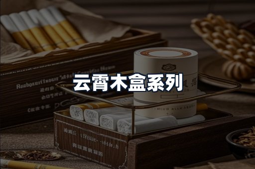 云霄木盒系列