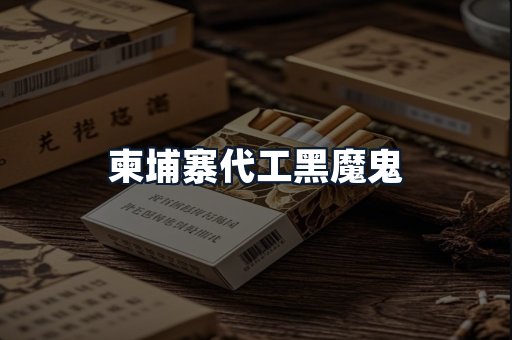 柬埔寨代工黑魔鬼