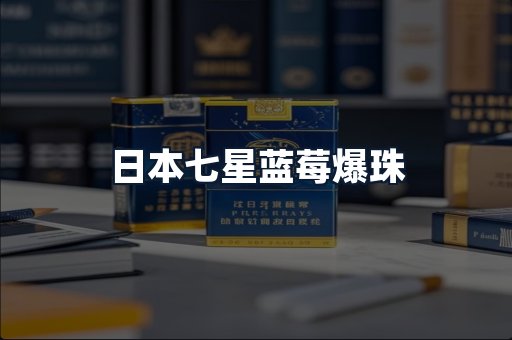 日本七星蓝莓爆珠